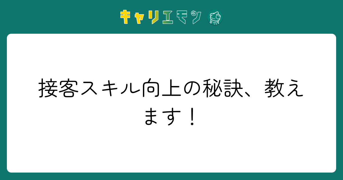 接客スキル向上の秘訣、教えます！