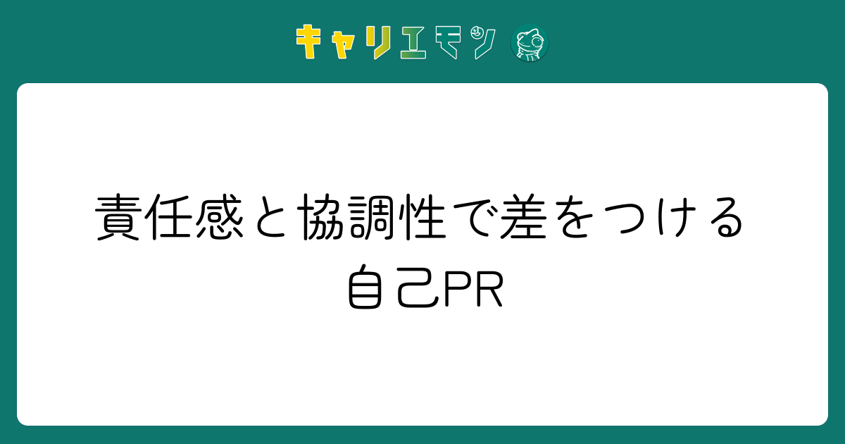 責任感と協調性で差をつける自己PR