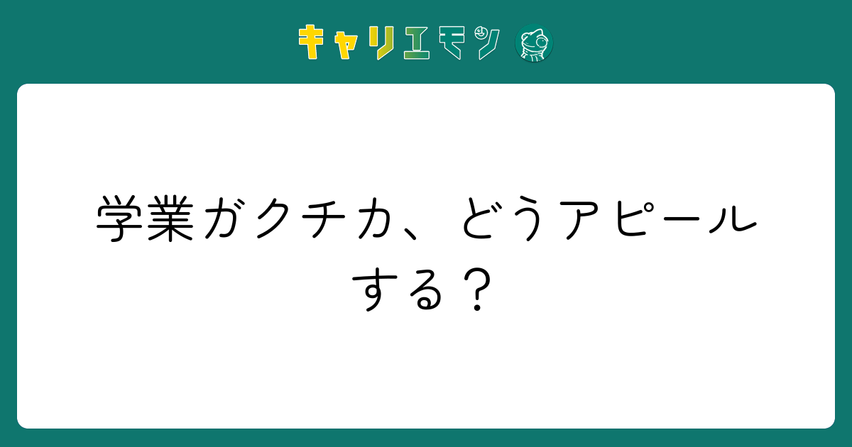 学業ガクチカ、どうアピールする？