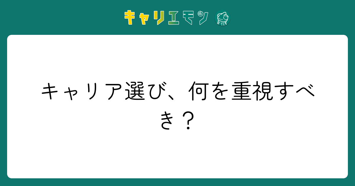 キャリア選び、何を重視すべき？