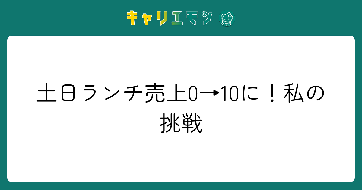 土日ランチ売上0→10に！私の挑戦