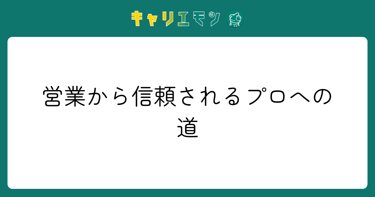営業から信頼されるプロへの道