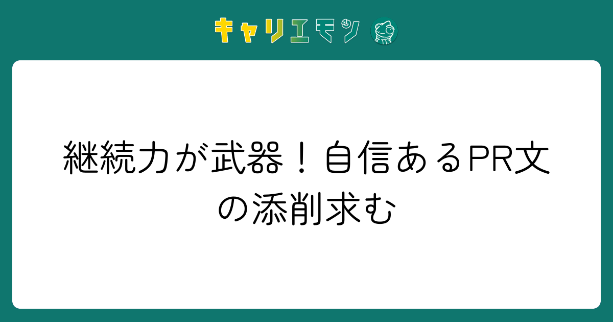 継続力が武器！自信あるPR文の添削求む