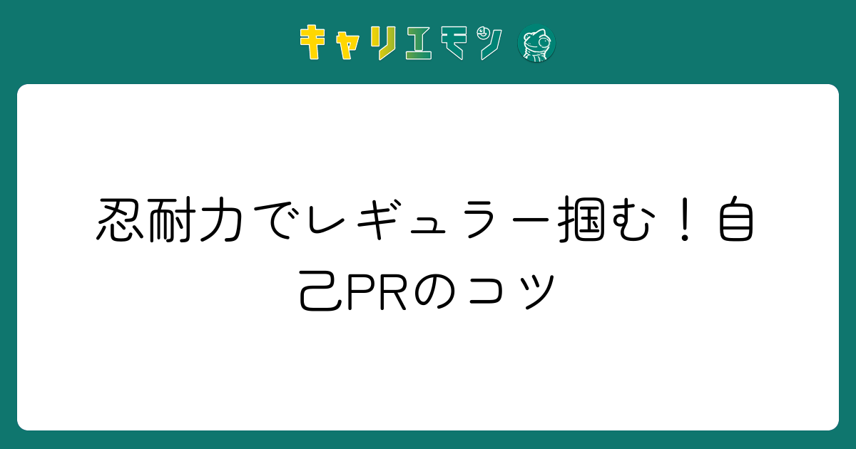 忍耐力でレギュラー掴む！自己PRのコツ