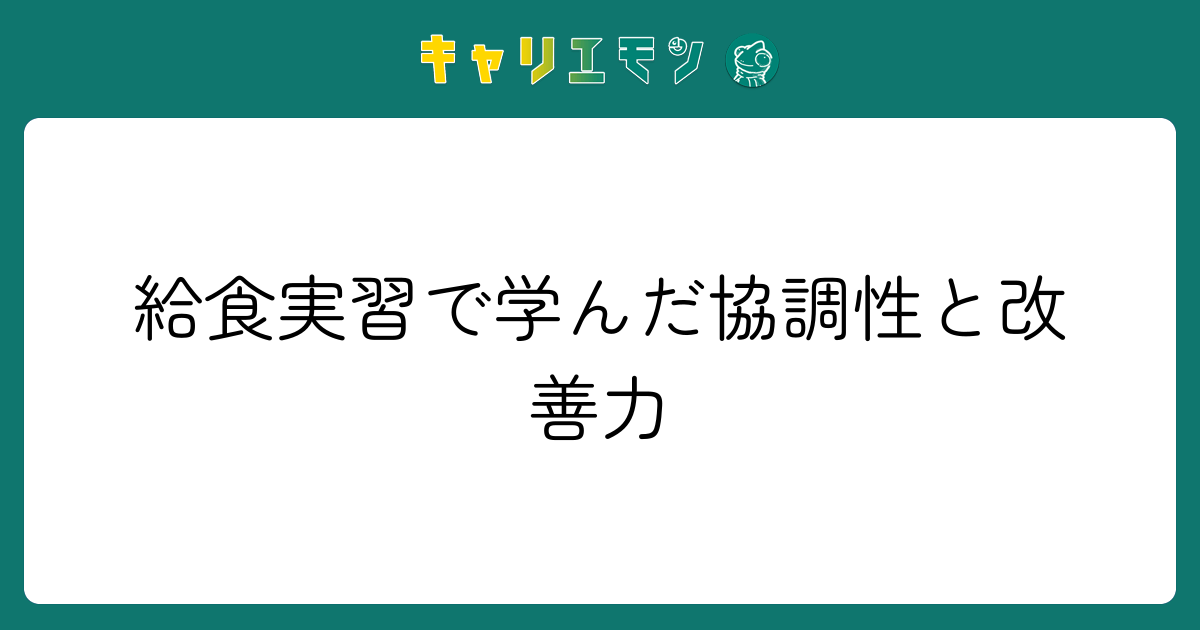 給食実習で学んだ協調性と改善力
