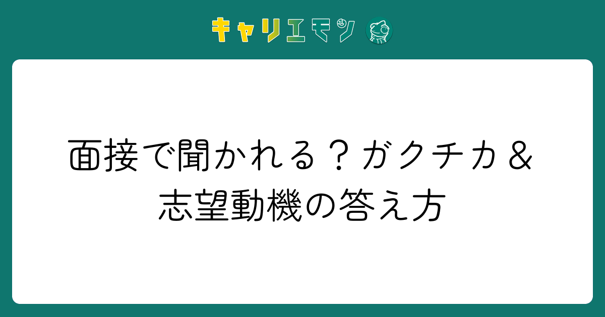 面接で聞かれる？ガクチカ＆志望動機の答え方