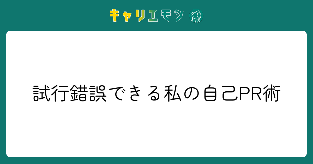 試行錯誤できる私の自己PR術