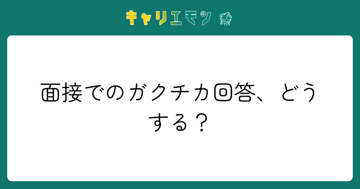 面接でのガクチカ回答、どうする？