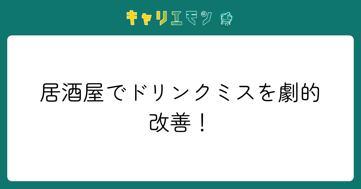 居酒屋でドリンクミスを劇的改善！