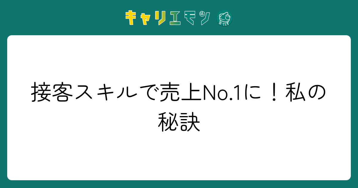 接客スキルで売上No.1に！私の秘訣