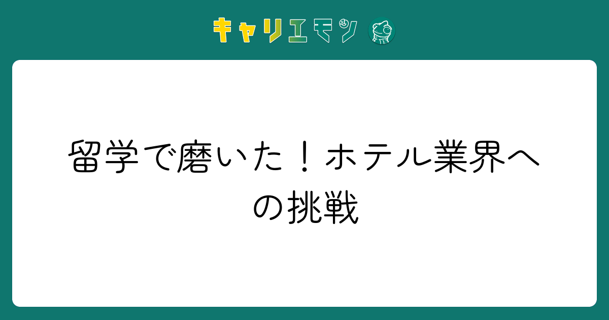 留学で磨いた！ホテル業界への挑戦