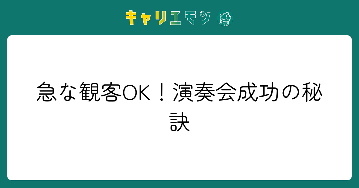 急な観客OK！演奏会成功の秘訣