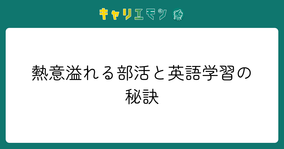 熱意溢れる部活と英語学習の秘訣