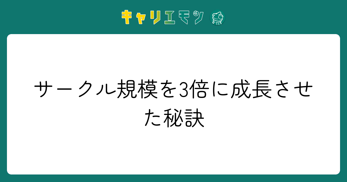 サークル規模を3倍に成長させた秘訣