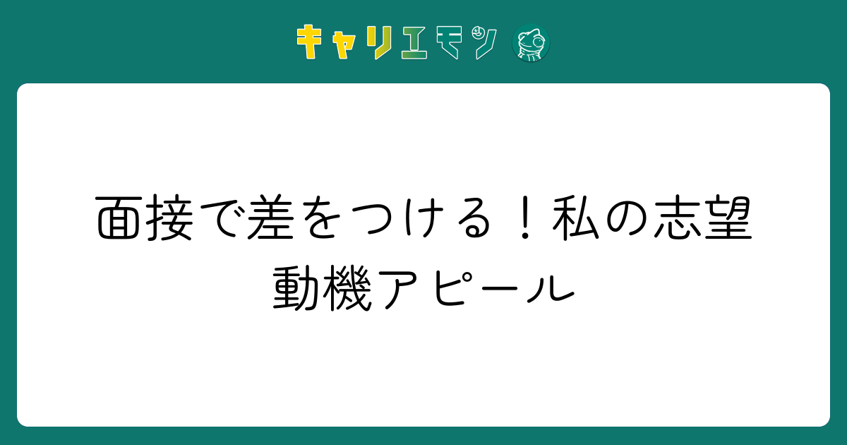 面接で差をつける！私の志望動機アピール