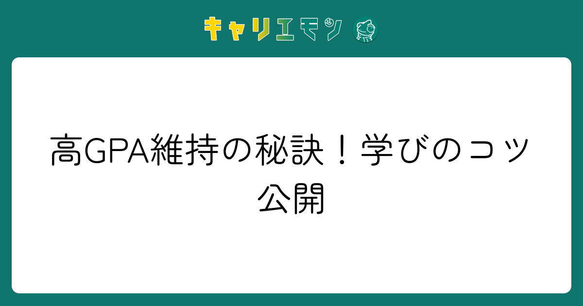 高GPA維持の秘訣！学びのコツ公開