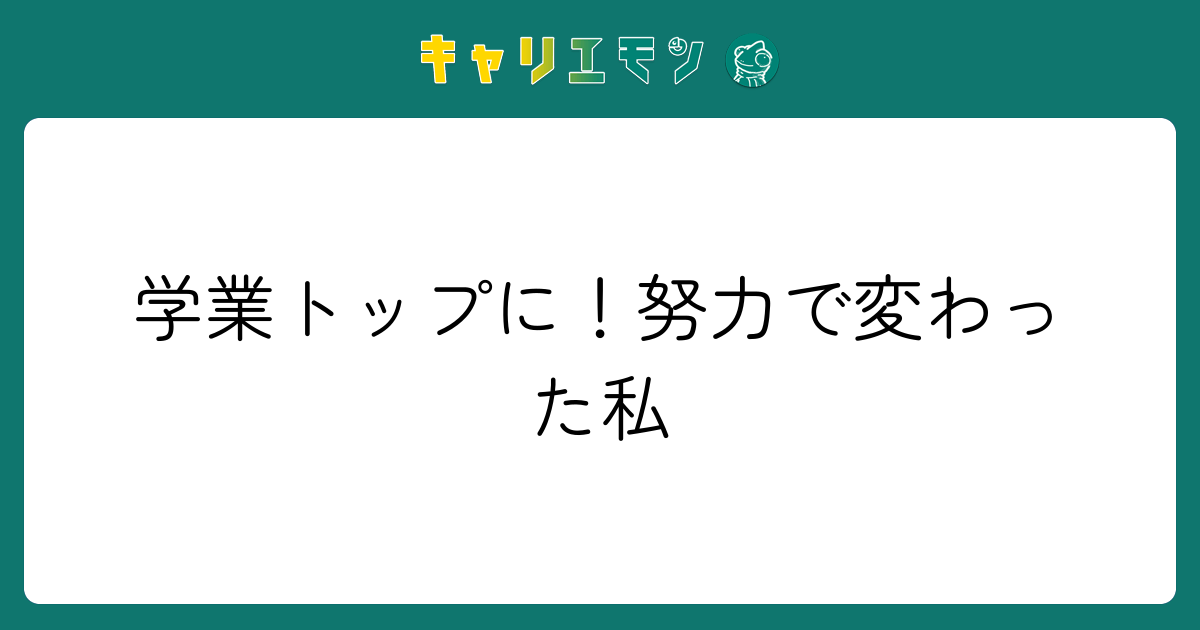学業トップに！努力で変わった私