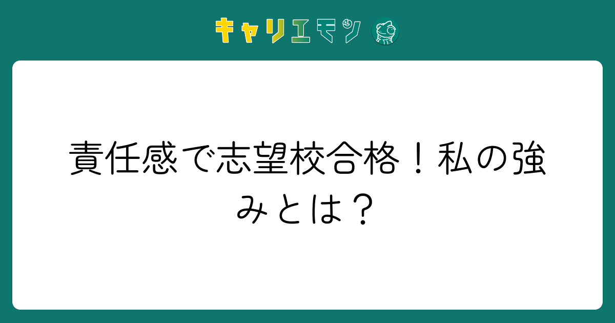 責任感で志望校合格！私の強みとは？