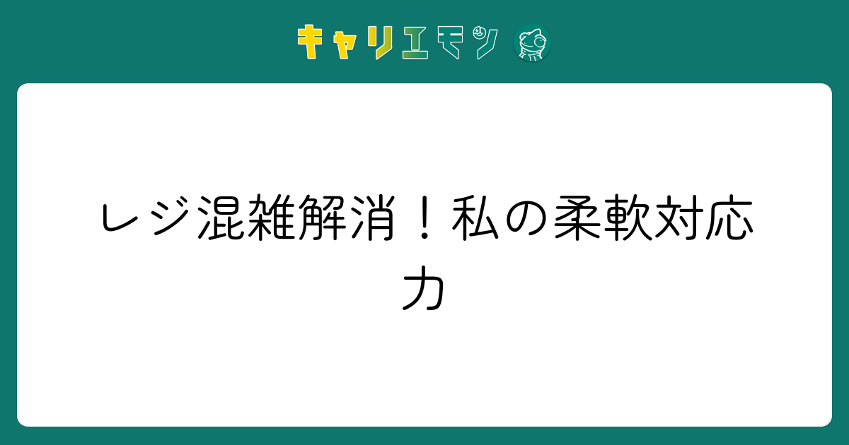 レジ混雑解消！私の柔軟対応力