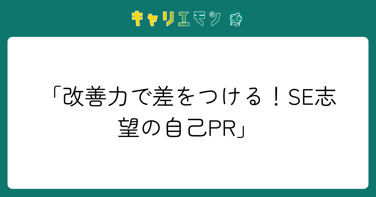 「改善力で差をつける！SE志望の自己PR」