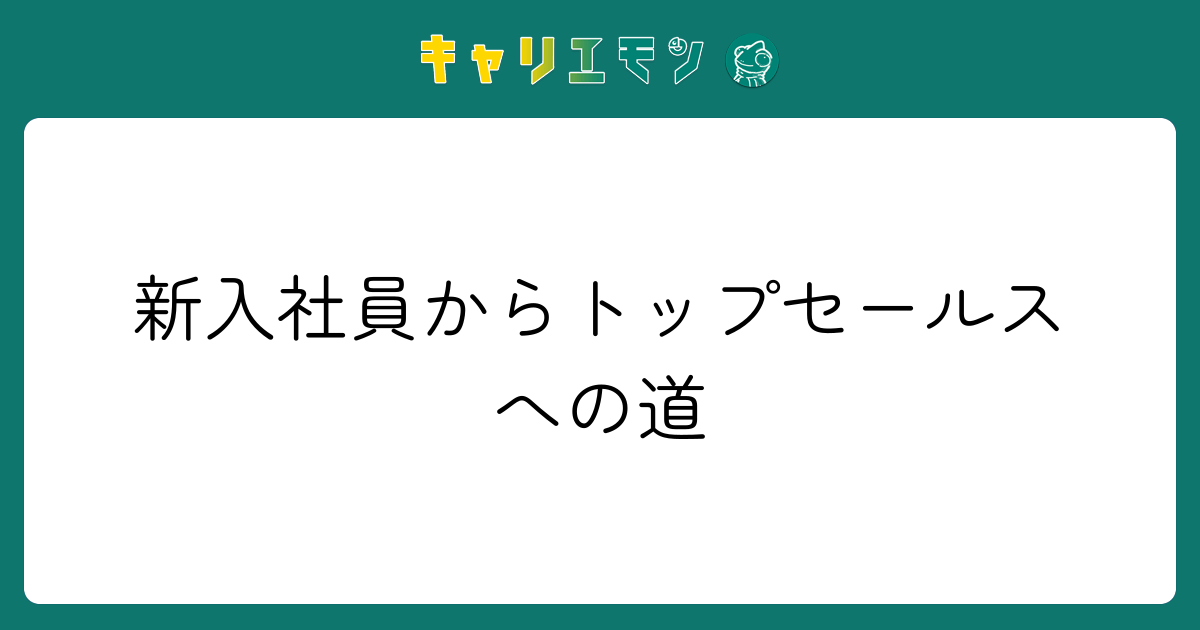 新入社員からトップセールスへの道