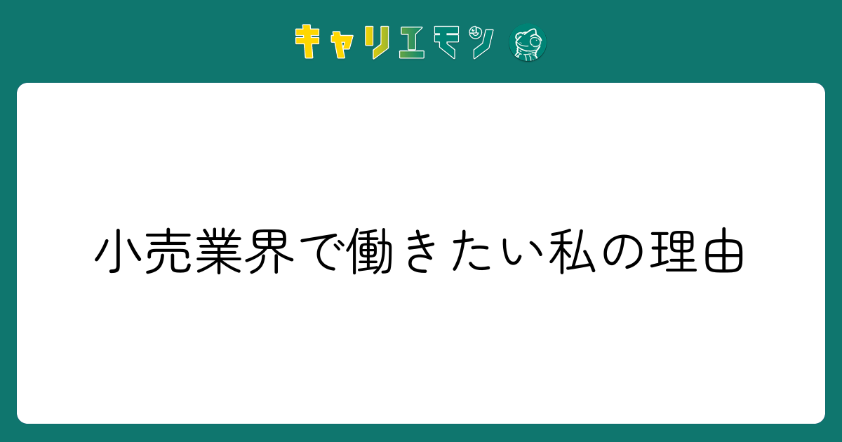 小売業界で働きたい私の理由