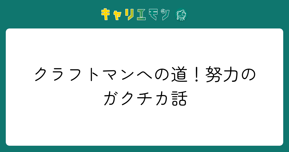 クラフトマンへの道！努力のガクチカ話