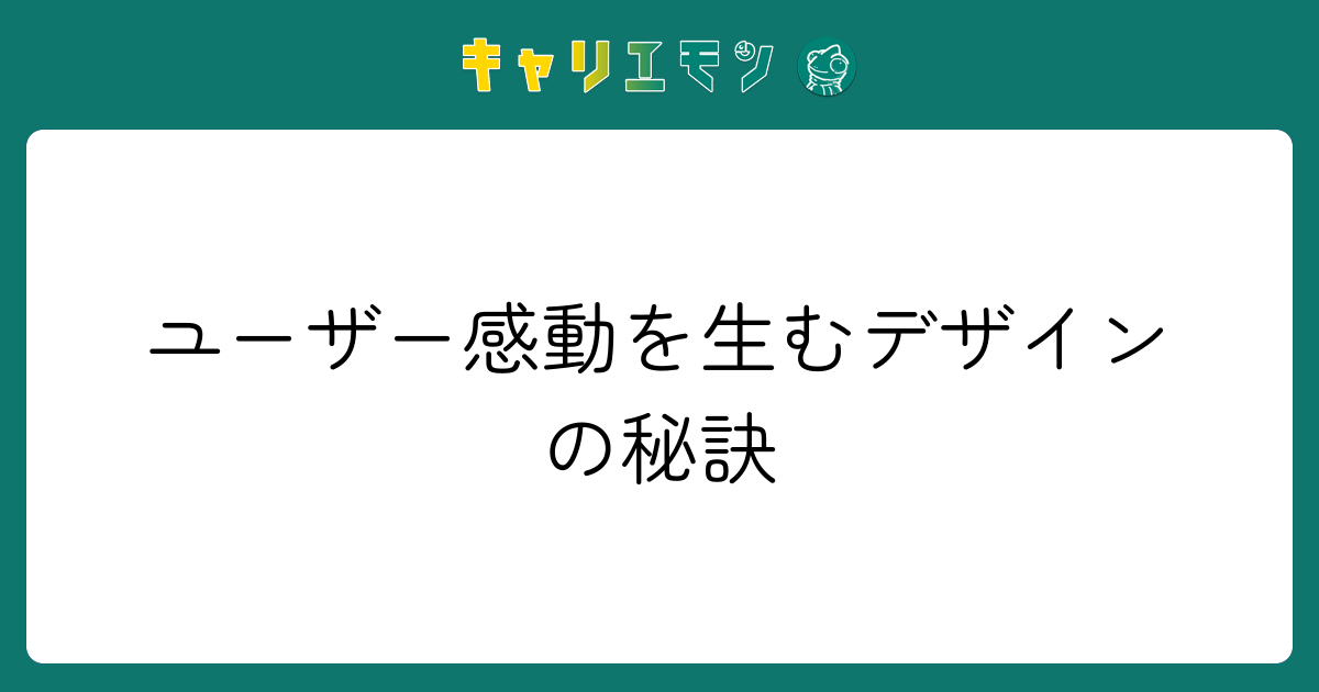 ユーザー感動を生むデザインの秘訣