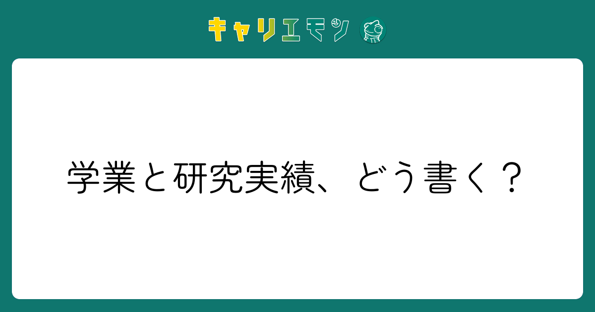 学業と研究実績、どう書く？