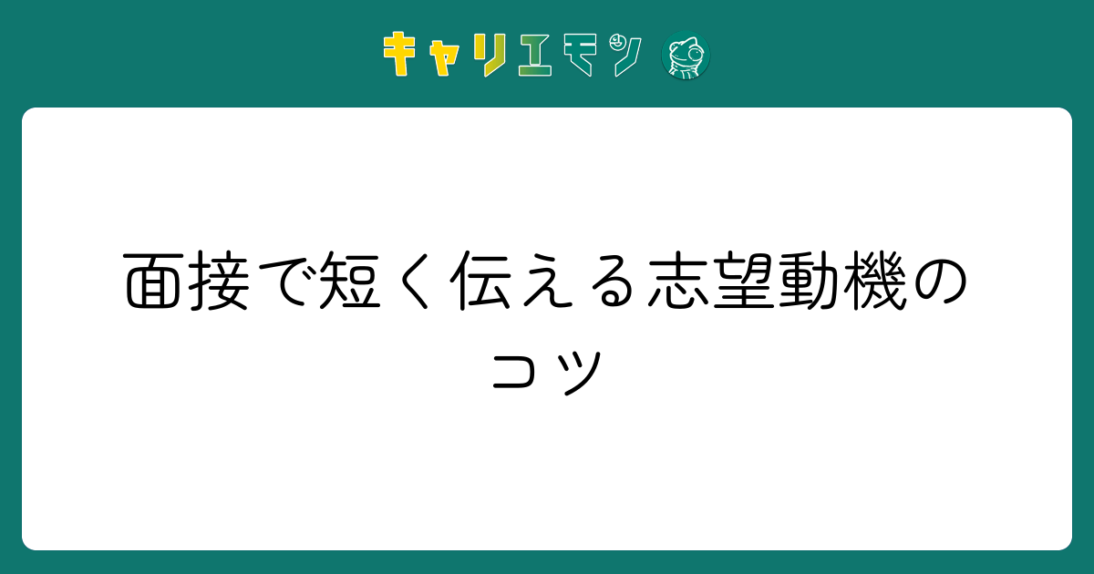 面接で短く伝える志望動機のコツ