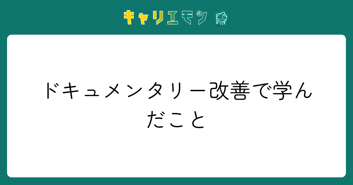 ドキュメンタリー改善で学んだこと