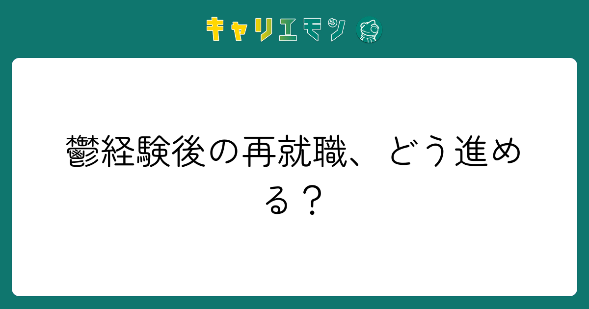 鬱経験後の再就職、どう進める？