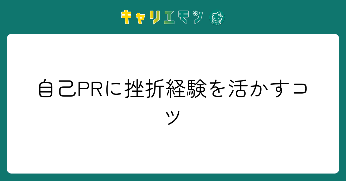 自己PRに挫折経験を活かすコツ