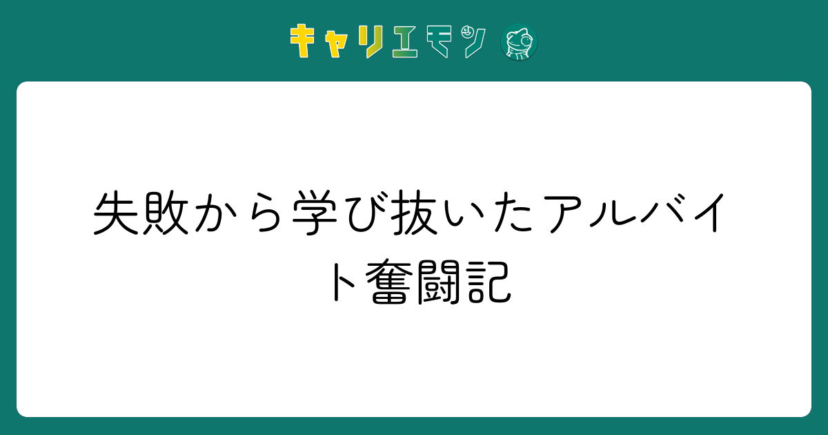 失敗から学び抜いたアルバイト奮闘記