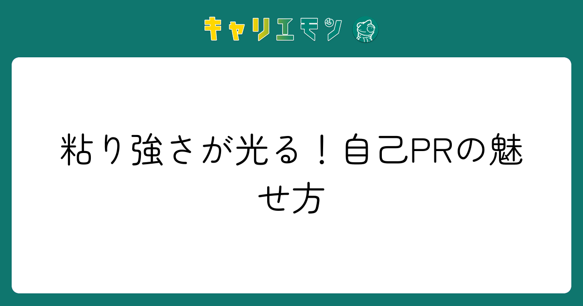 粘り強さが光る！自己PRの魅せ方