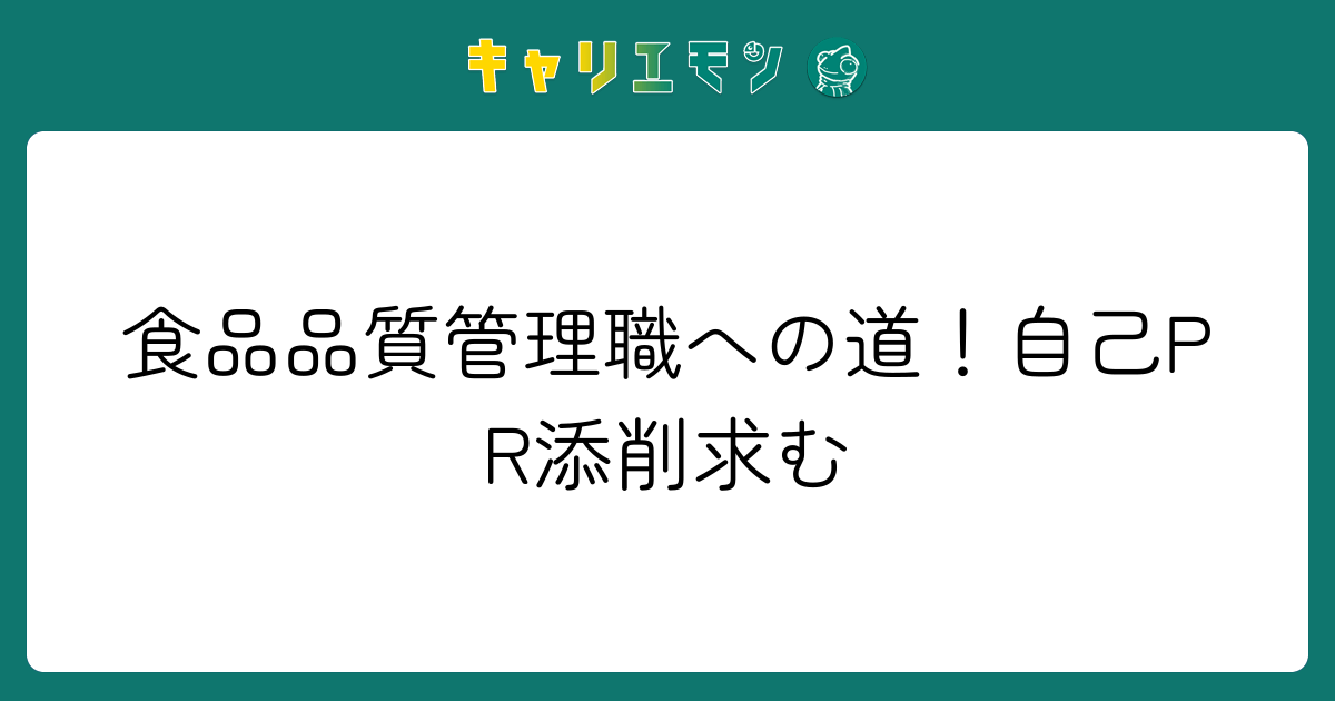 食品品質管理職への道！自己PR添削求む