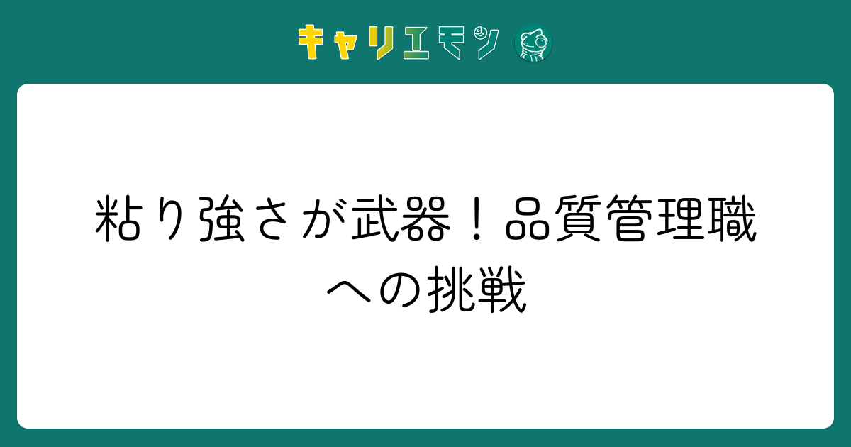粘り強さが武器！品質管理職への挑戦