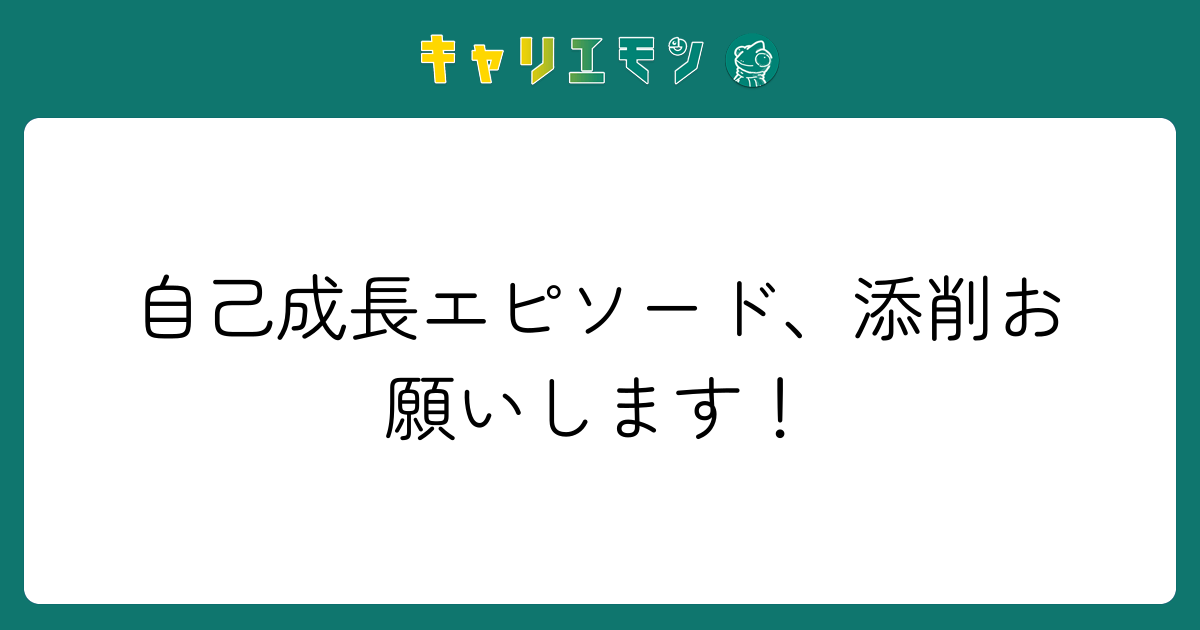自己成長エピソード、添削お願いします！
