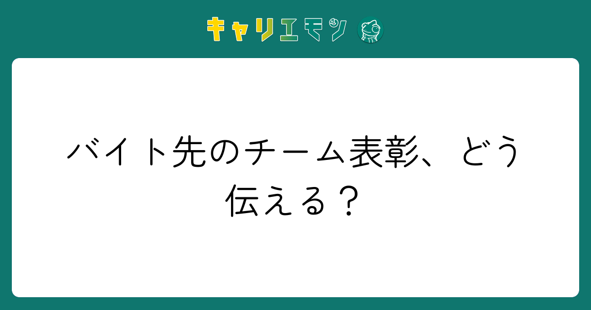 バイト先のチーム表彰、どう伝える？