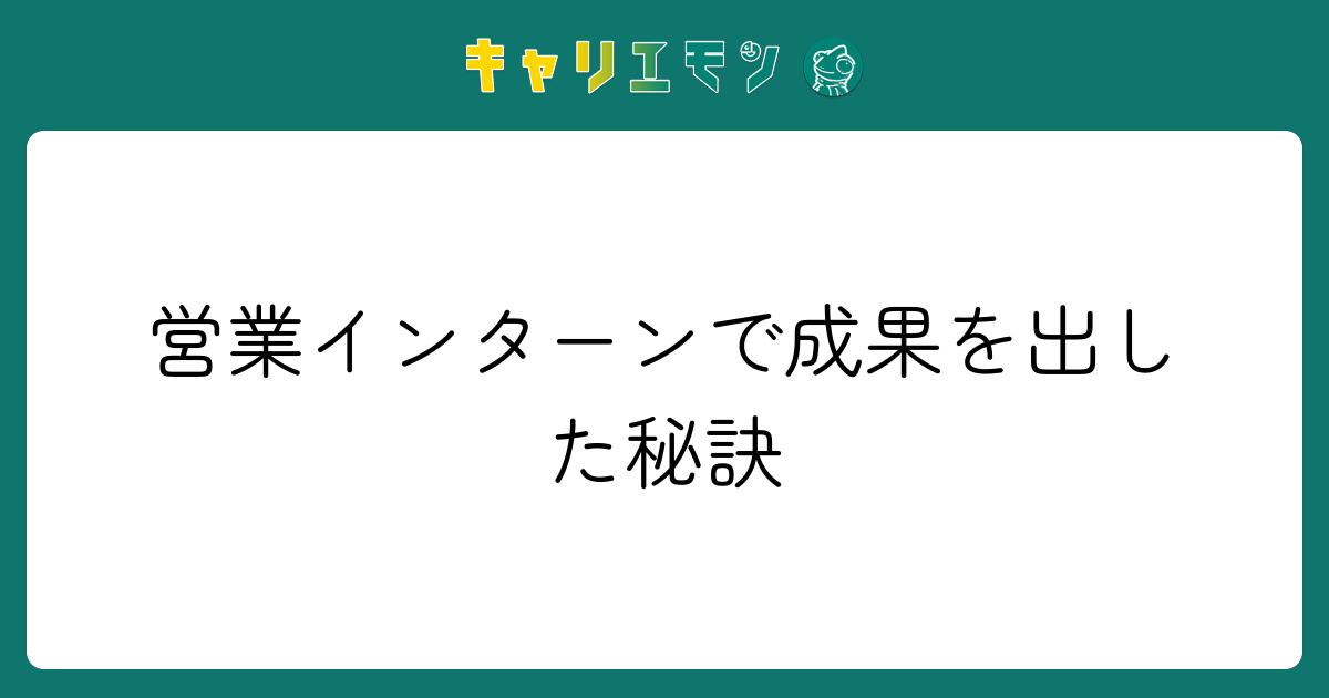 営業インターンで成果を出した秘訣