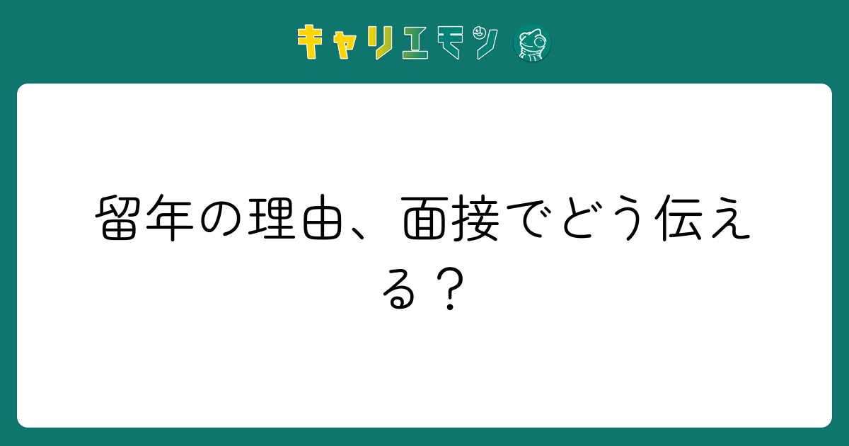 留年の理由、面接でどう伝える？