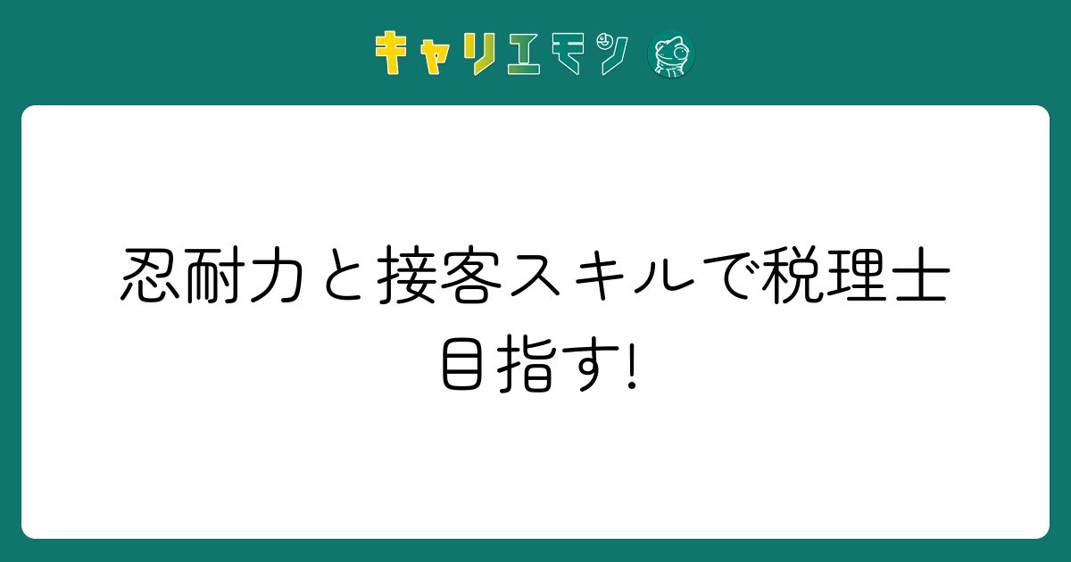 忍耐力と接客スキルで税理士目指す!