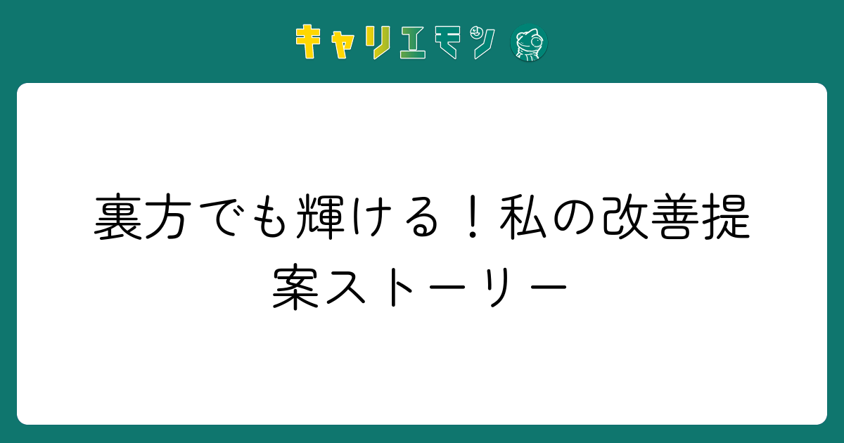 裏方でも輝ける！私の改善提案ストーリー