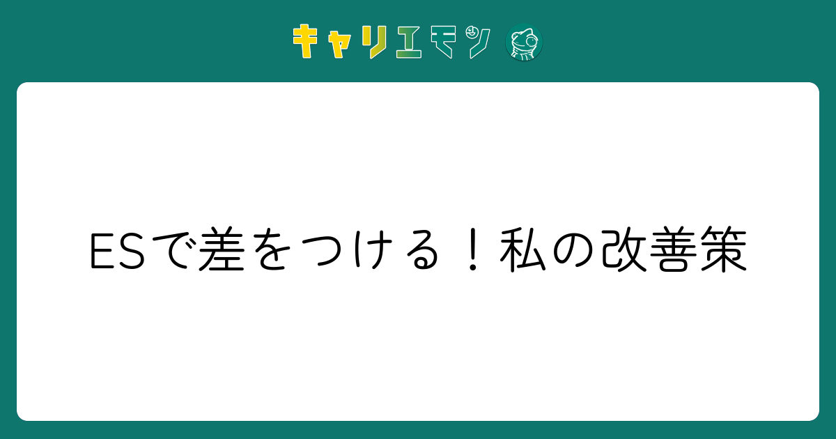 ESで差をつける！私の改善策