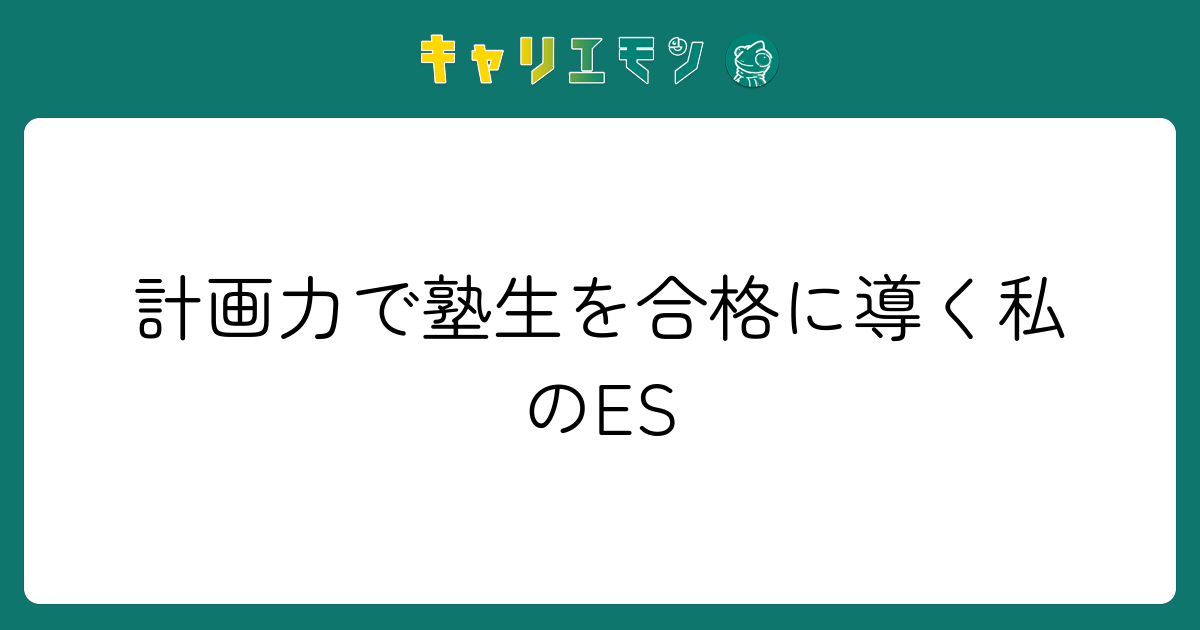 計画力で塾生を合格に導く私のES
