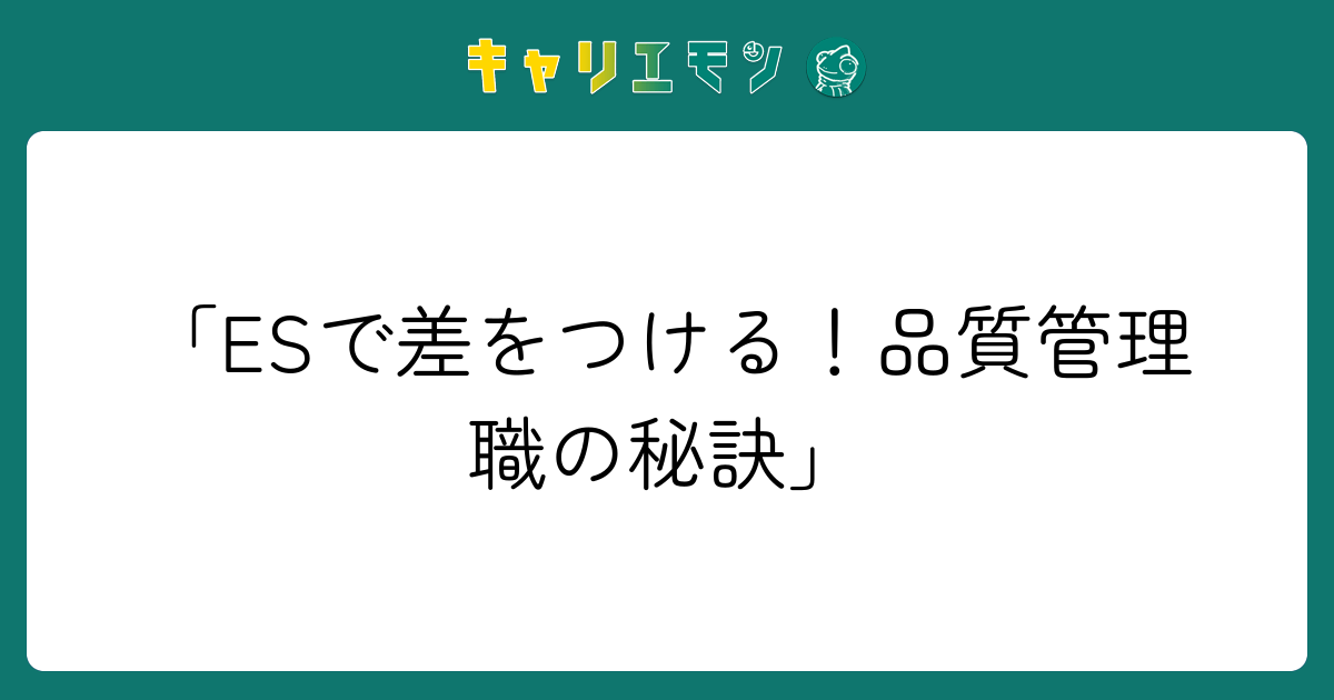 「ESで差をつける！品質管理職の秘訣」