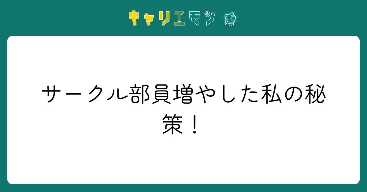 サークル部員増やした私の秘策！