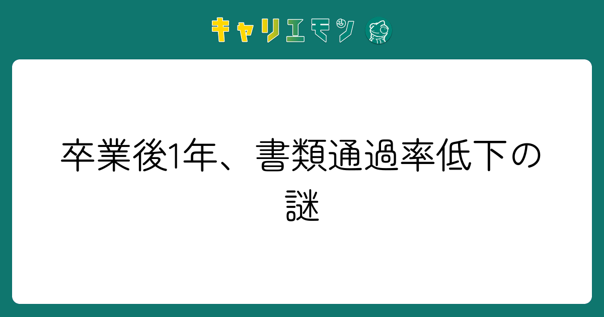 卒業後1年、書類通過率低下の謎