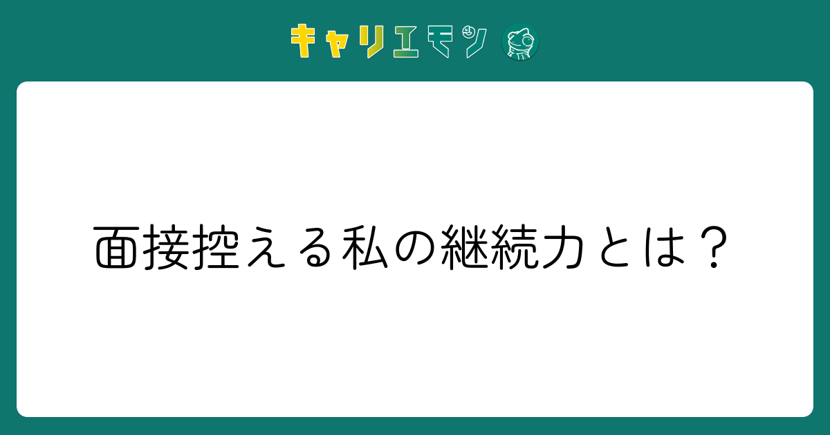 面接控える私の継続力とは？