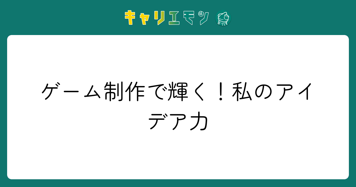 ゲーム制作で輝く！私のアイデア力
